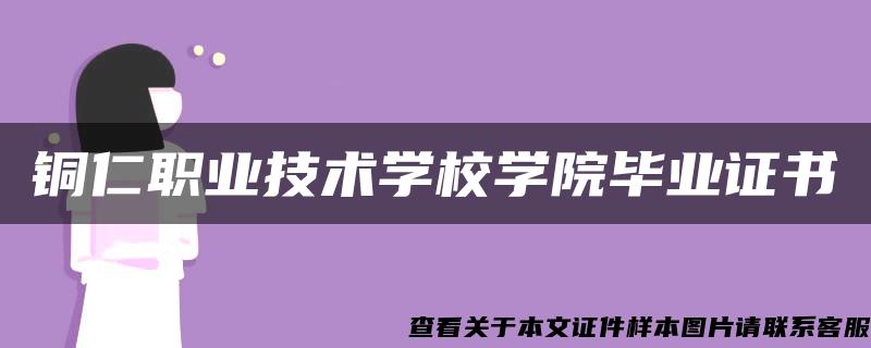 铜仁职业技术学校学院毕业证书