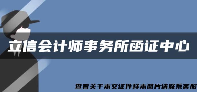 立信会计师事务所函证中心