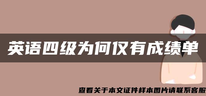 英语四级为何仅有成绩单