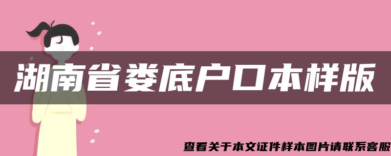 湖南省娄底户口本样版