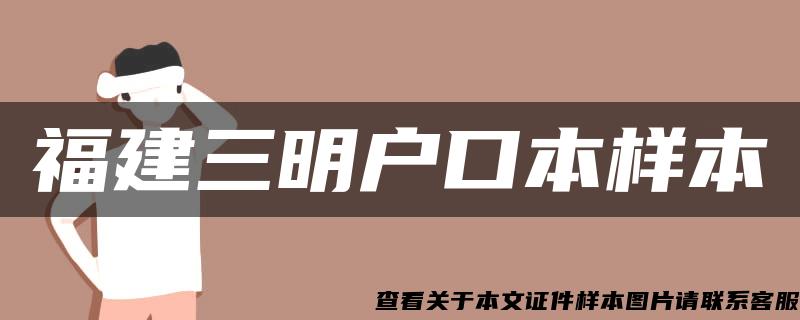 福建三明户口本样本