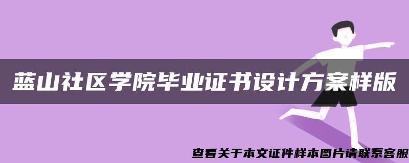 蓝山社区学院毕业证书设计方案样版