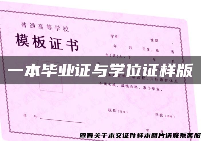 一本毕业证与学位证样版