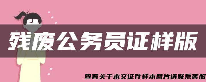 残废公务员证样版