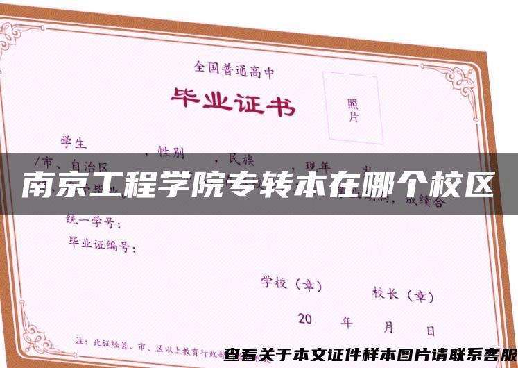 南京工程学院专转本在哪个校区