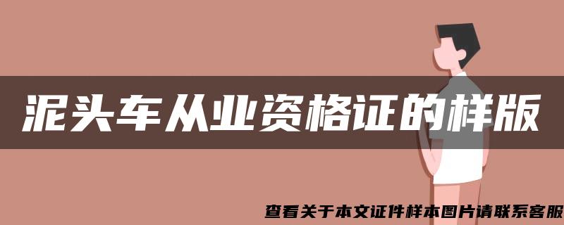 泥头车从业资格证的样版