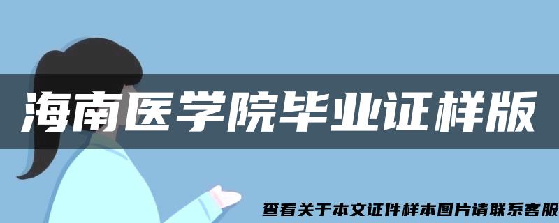 海南医学院毕业证样版