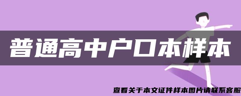 普通高中户口本样本