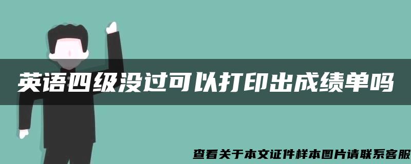 英语四级没过可以打印出成绩单吗