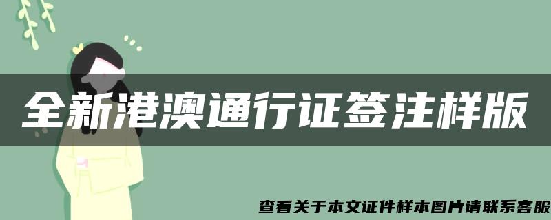 全新港澳通行证签注样版