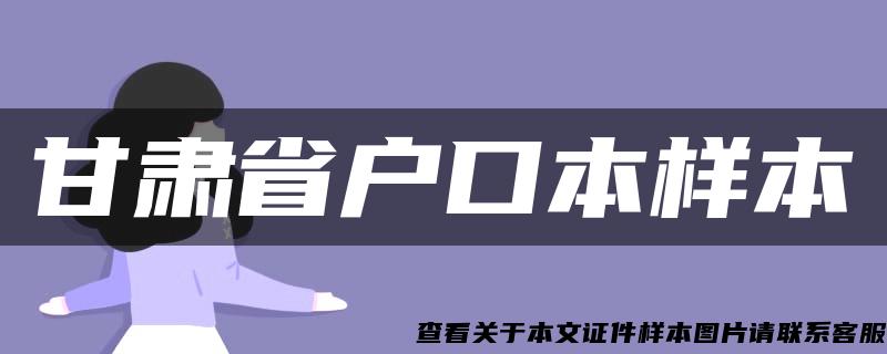 甘肃省户口本样本