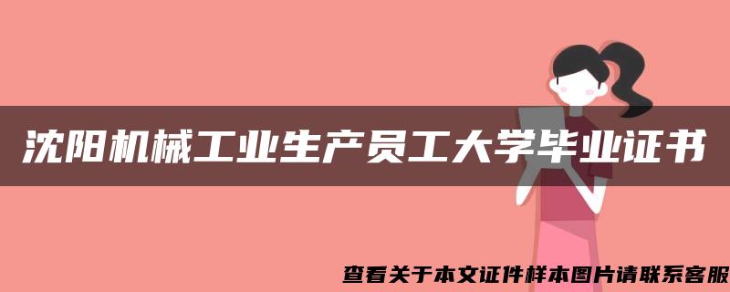 沈阳机械工业生产员工大学毕业证书