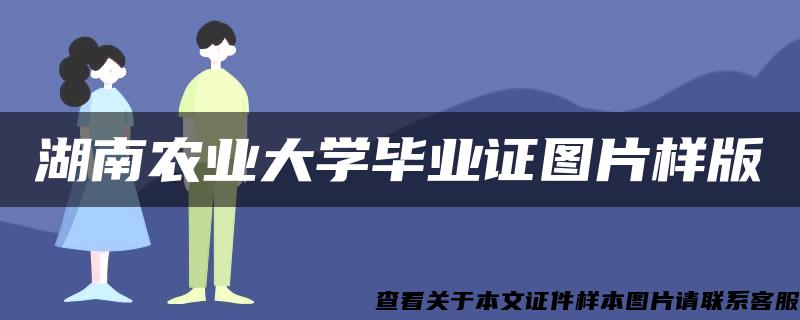 湖南农业大学毕业证图片样版