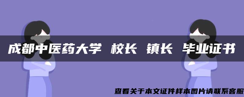 成都中医药大学 校长 镇长 毕业证书