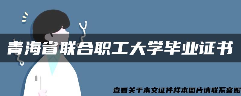 青海省联合职工大学毕业证书