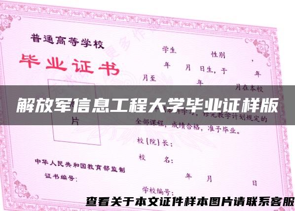 解放军信息工程大学毕业证样版