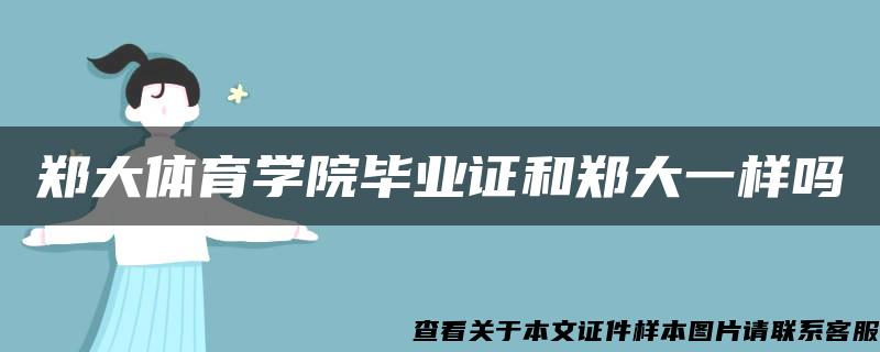 郑大体育学院毕业证和郑大一样吗