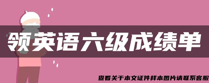 领英语六级成绩单