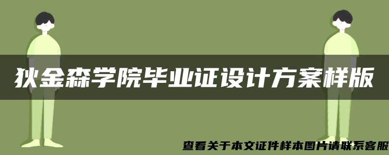 狄金森学院毕业证设计方案样版