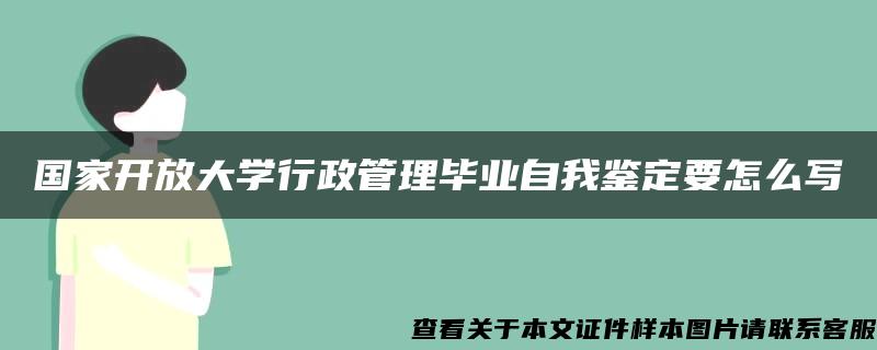 国家开放大学行政管理毕业自我鉴定要怎么写