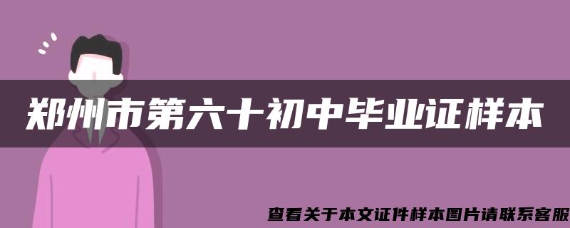 郑州市第六十初中毕业证样本