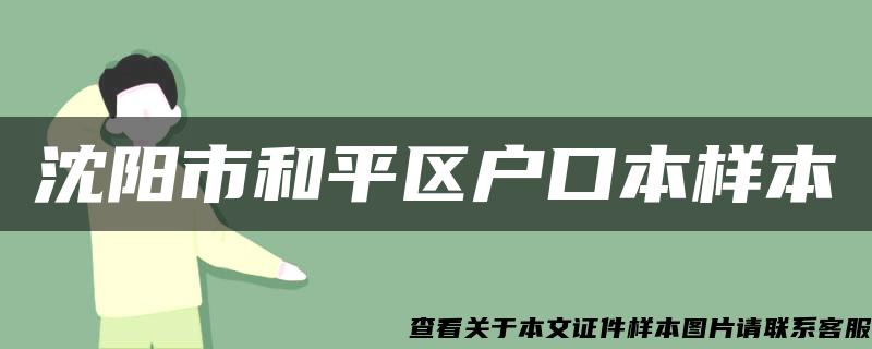 沈阳市和平区户口本样本