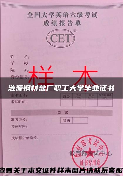 涟源钢材总厂职工大学毕业证书