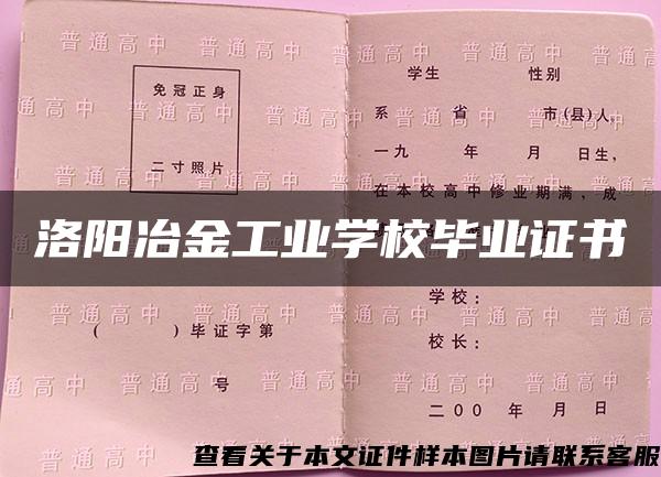 洛阳冶金工业学校毕业证书