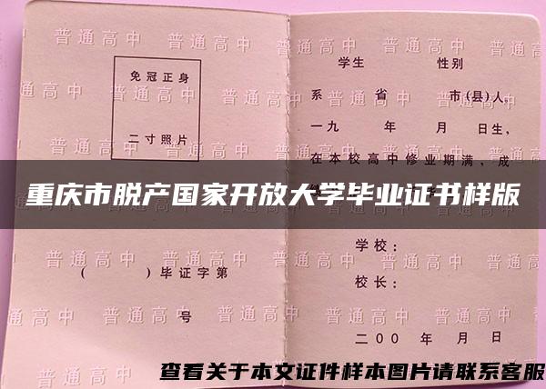 重庆市脱产国家开放大学毕业证书样版