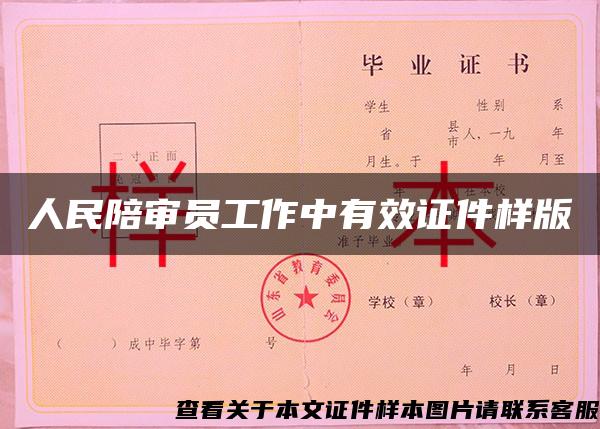 人民陪审员工作中有效证件样版