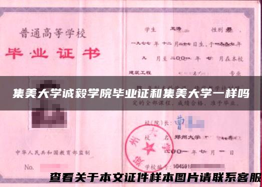 集美大学诚毅学院毕业证和集美大学一样吗