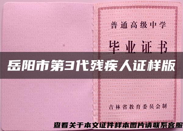 岳阳市第3代残疾人证样版