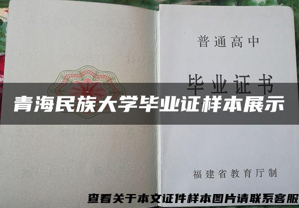 青海民族大学毕业证样本展示