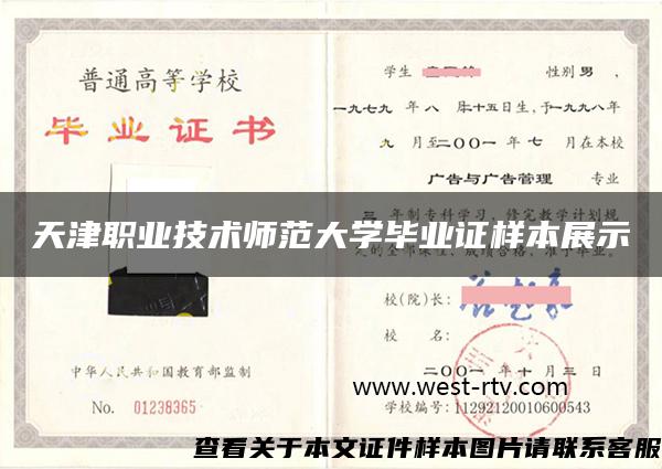 天津职业技术师范大学毕业证样本展示