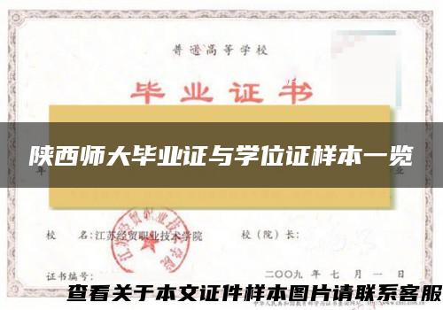 陕西师大毕业证与学位证样本一览