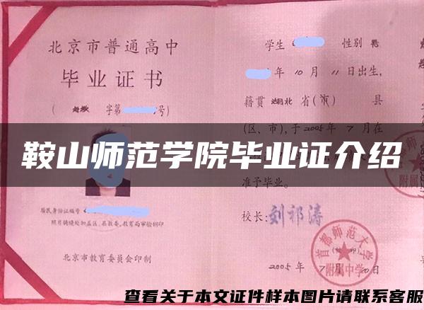 鞍山师范学院毕业证介绍