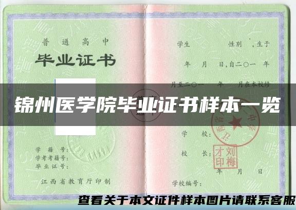 锦州医学院毕业证书样本一览