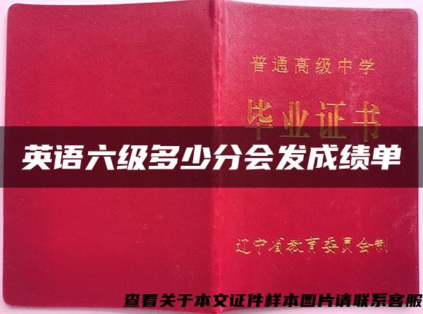 英语六级多少分会发成绩单