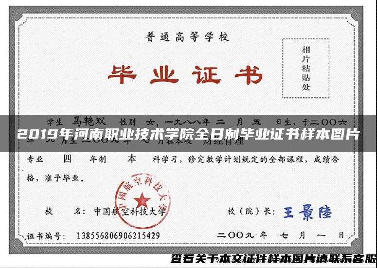 2019年河南职业技术学院全日制毕业证书样本图片
