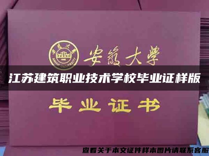 江苏建筑职业技术学校毕业证样版