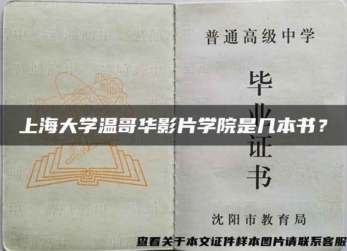 上海大学温哥华影片学院是几本书？