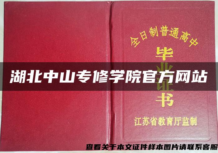 湖北中山专修学院官方网站