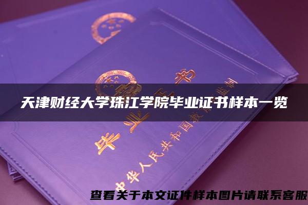天津财经大学珠江学院毕业证书样本一览