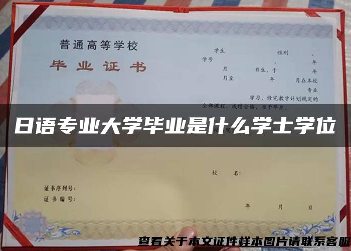 日语专业大学毕业是什么学士学位