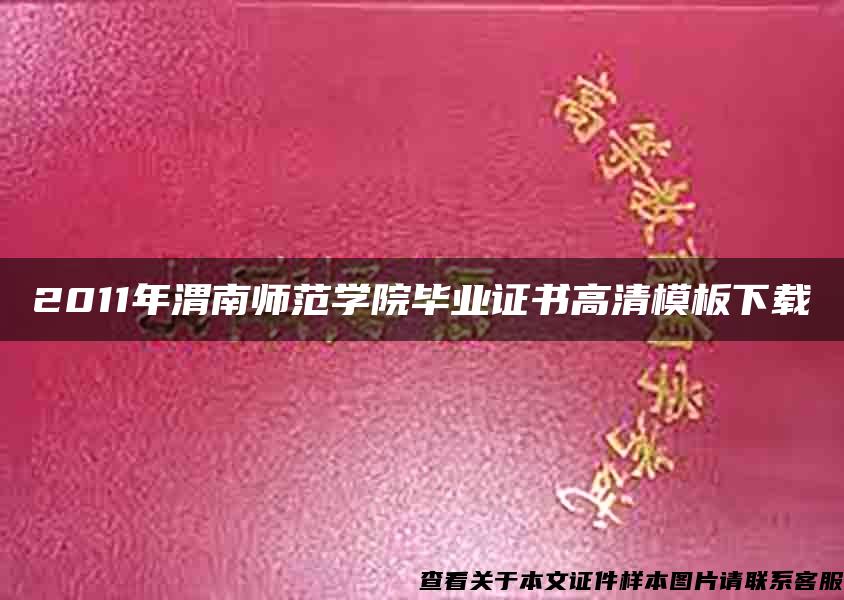 2011年渭南师范学院毕业证书高清模板下载
