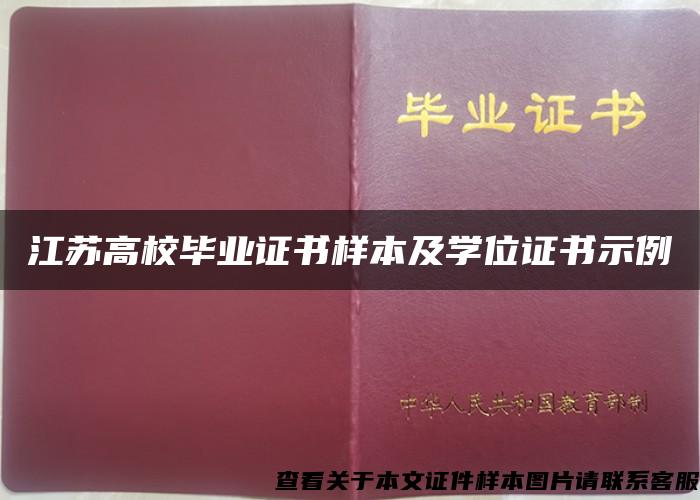 江苏高校毕业证书样本及学位证书示例