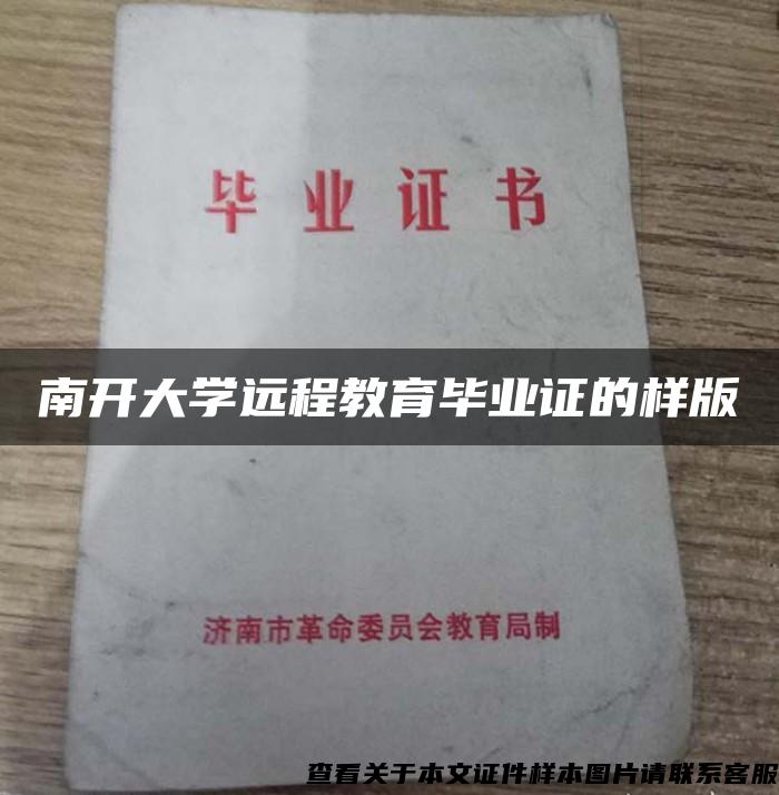 南开大学远程教育毕业证的样版