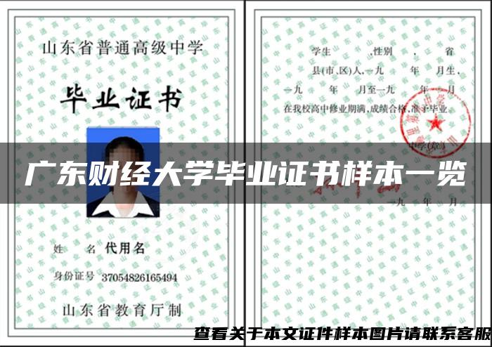 广东财经大学毕业证书样本一览