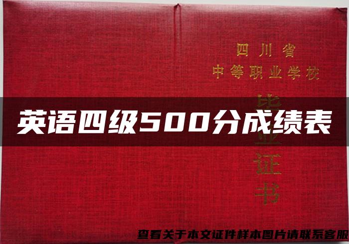 英语四级500分成绩表