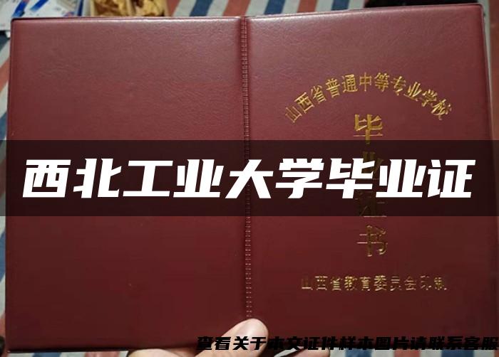 西北工业大学毕业证